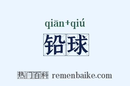 铅球是什么意思的图片